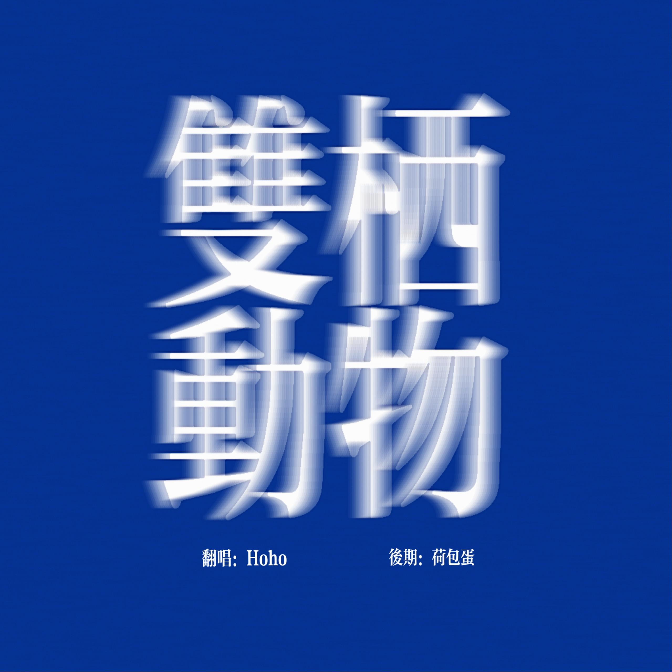 双栖动物