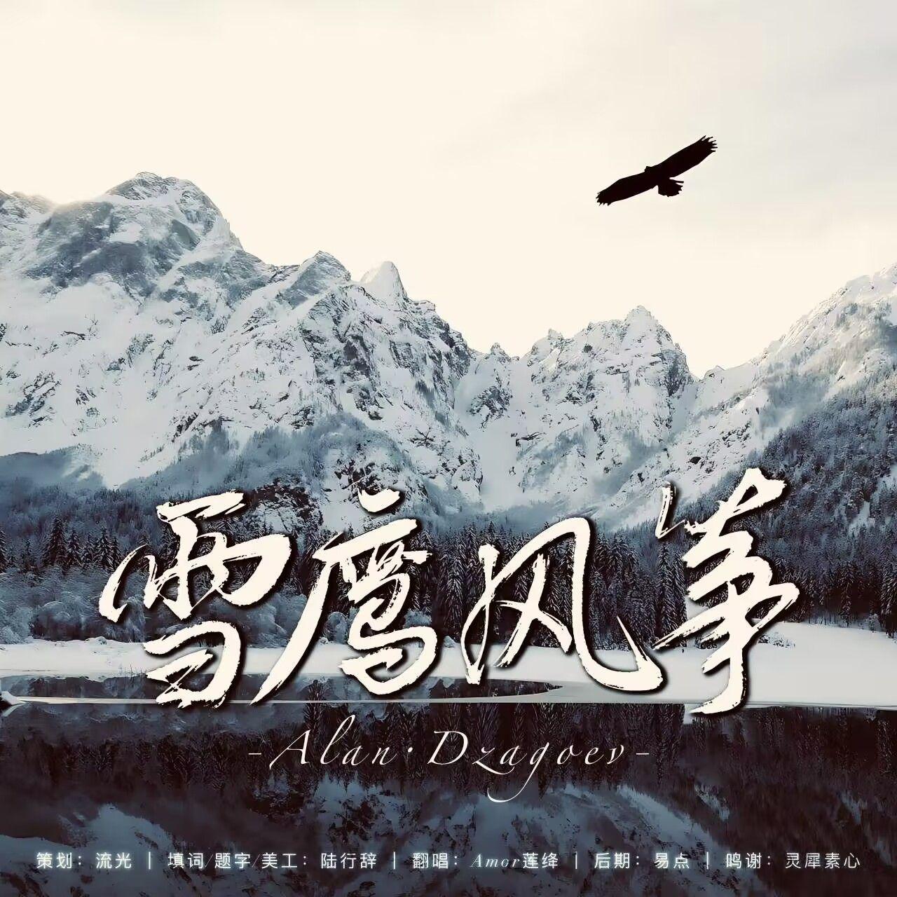 Amor莲绛 - 雪鹰风筝 ——记 Alan Dzagoev