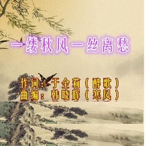 潘德刚（奎哥） - 一缕秋风一丝离愁