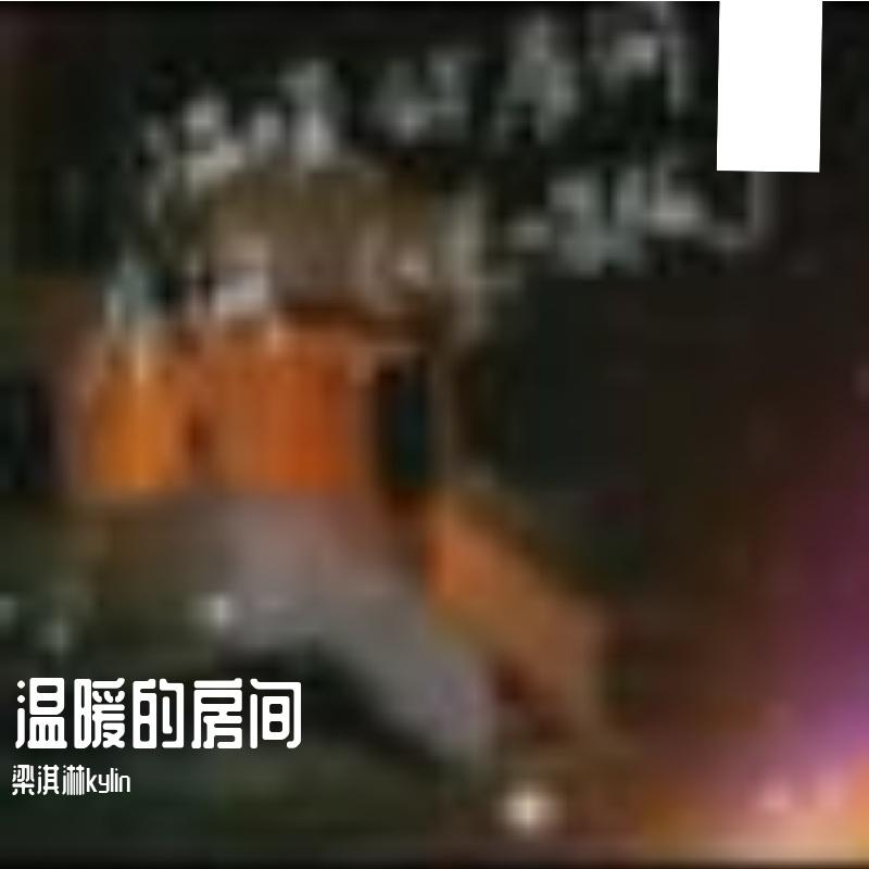 在这温暖的房间