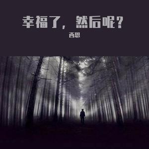 幸福了，然后呢 男声版 （升8半音）