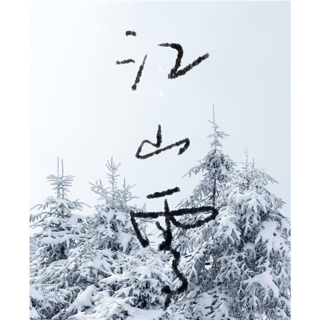 江山雪专辑