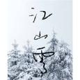 江山雪
