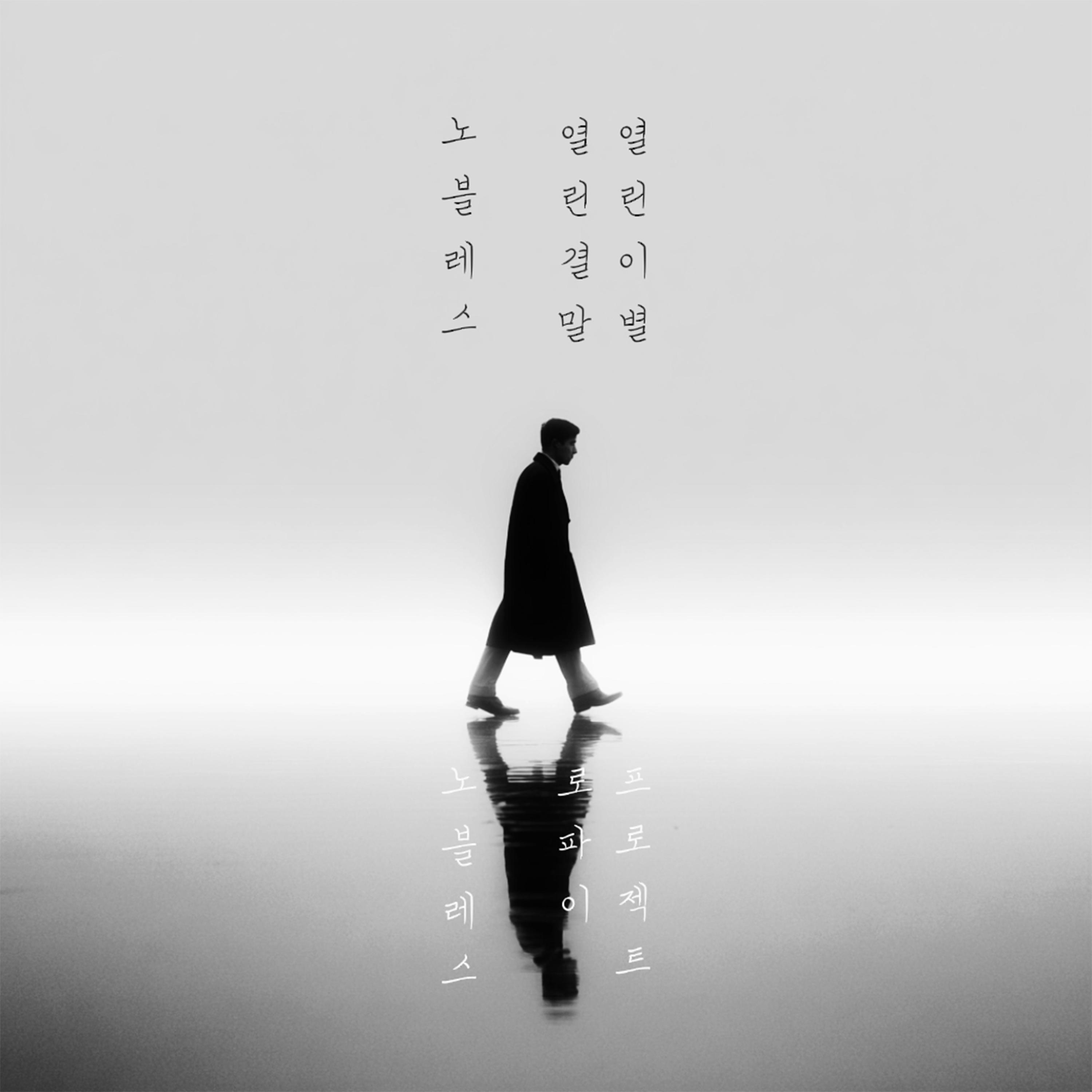 열린 결말, 열린 이별