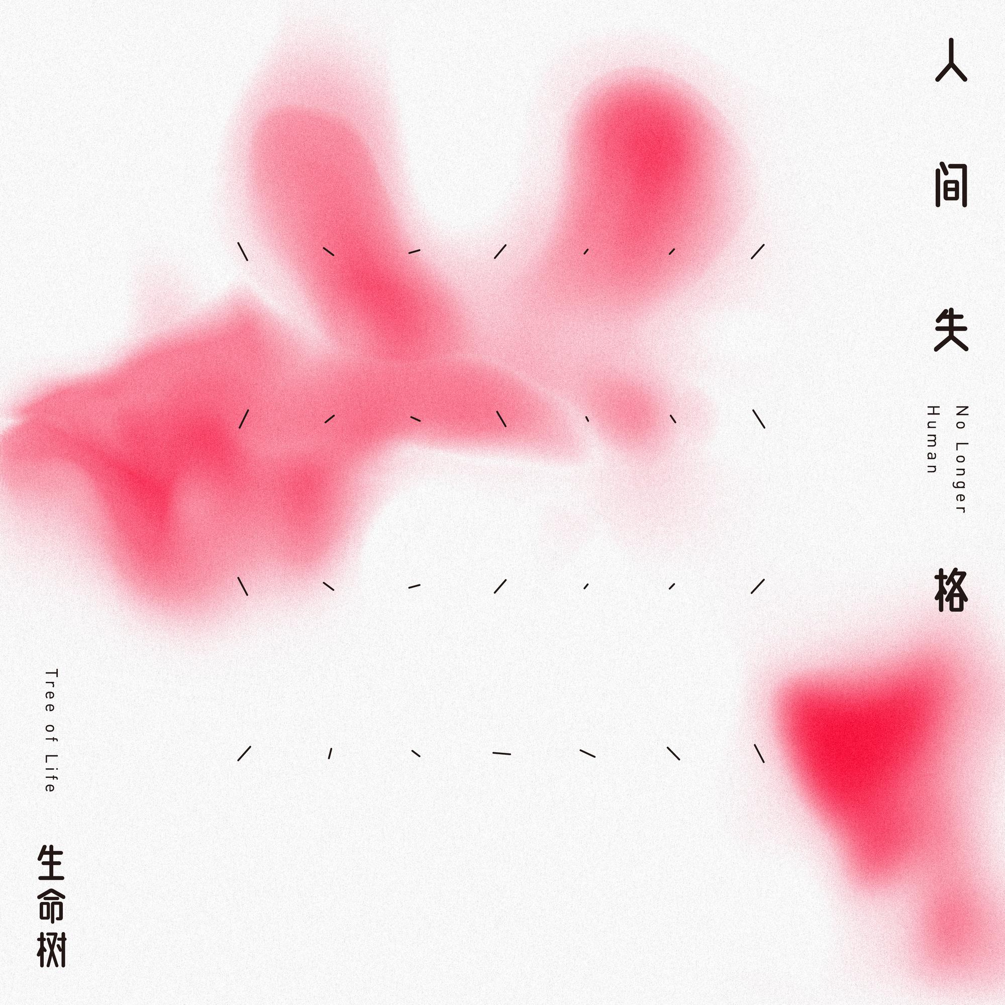 人间失格