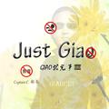 Just Giao（Giao就完事）