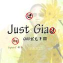 Just Giao（Giao就完事）