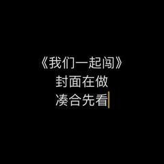 《我们一起闯》单人出道冲冲冲