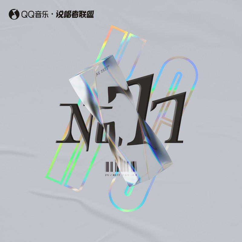 No.77 下辑
