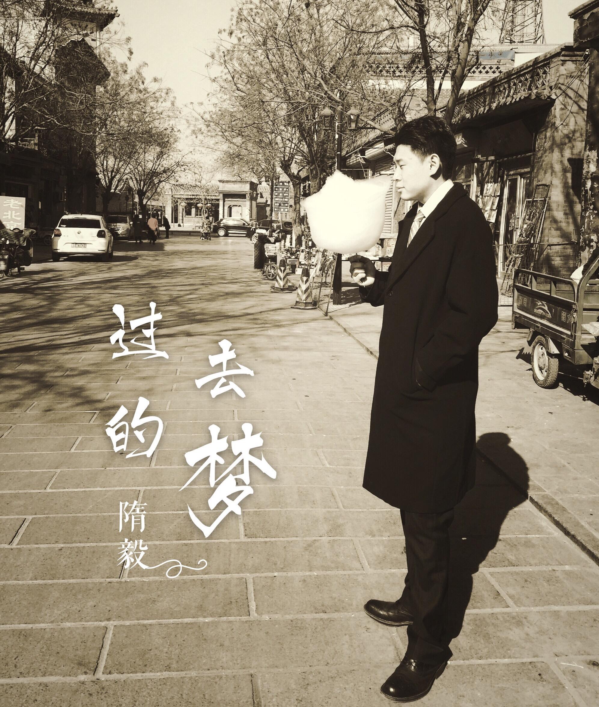 过去的梦