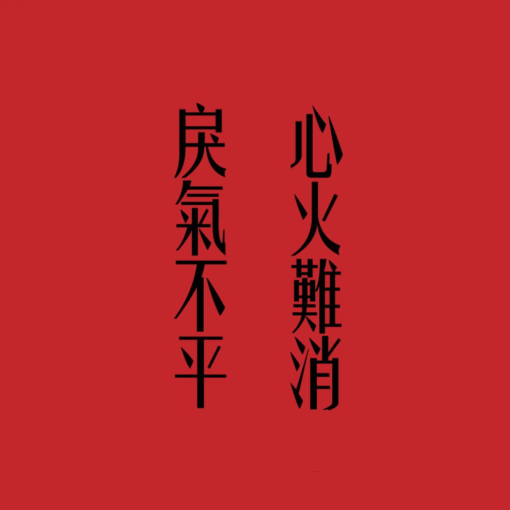 戾气不平 心火难消。 | 在线播放 | 网易云音乐