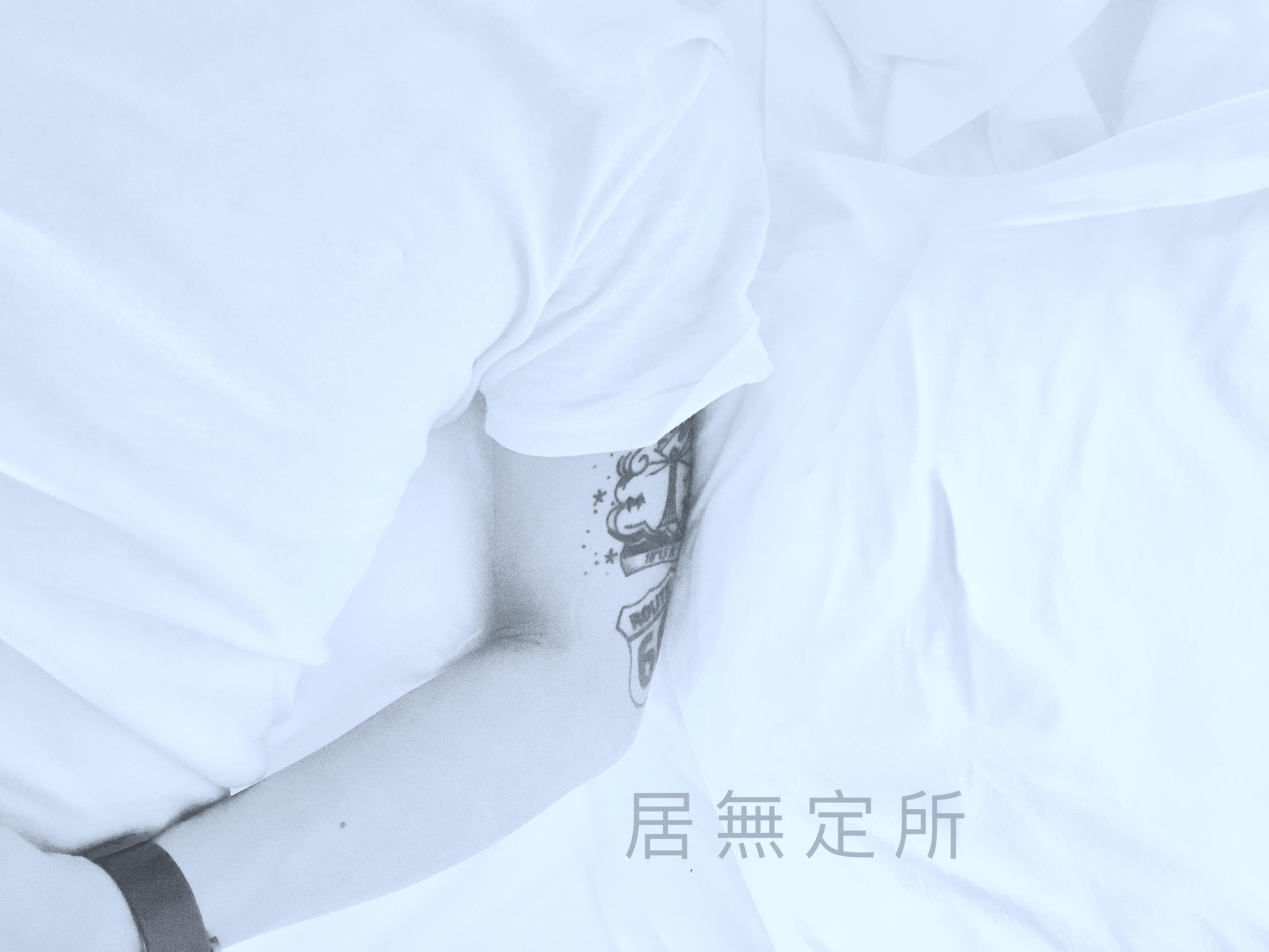 居无定所