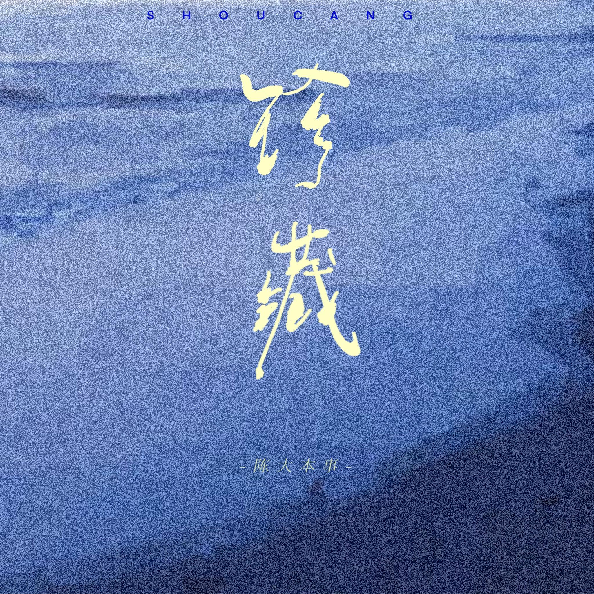 珍藏