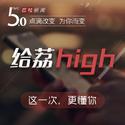 给荔high