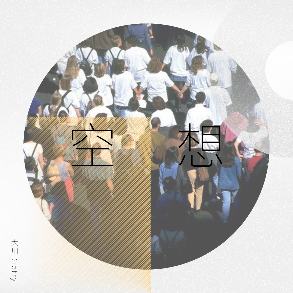 空想