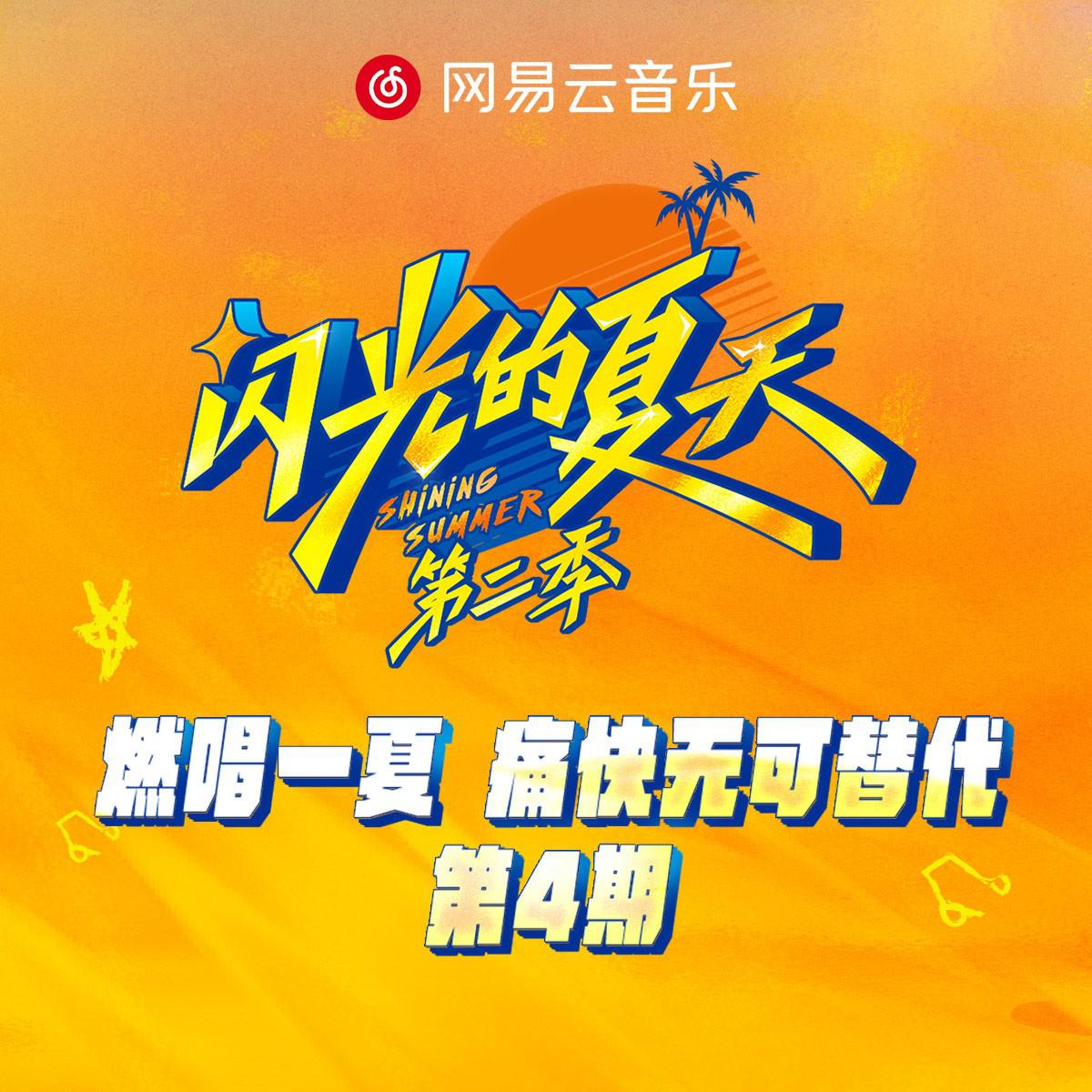 闪光的夏天第二季 第4期专辑