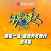 闪光的夏天第二季 第4期专辑