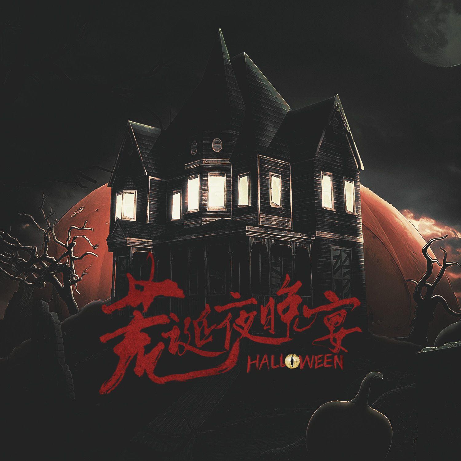 荒诞夜晚宴