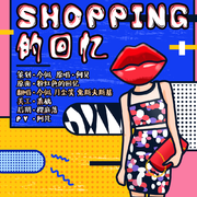 shopping的回忆（翻自 何美男）