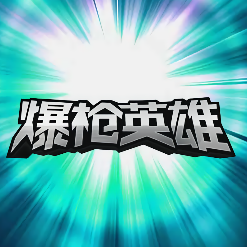 爆枪英雄BGM【合集】