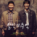 살인의 추억 OST