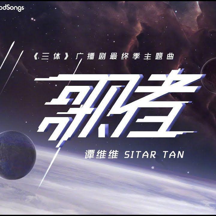 歌者【三体广播剧主题曲】 - 一清清清 - 单曲 - 网易云音乐