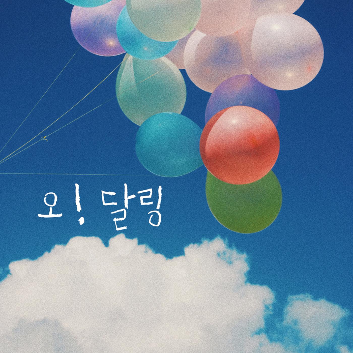 오! 달링