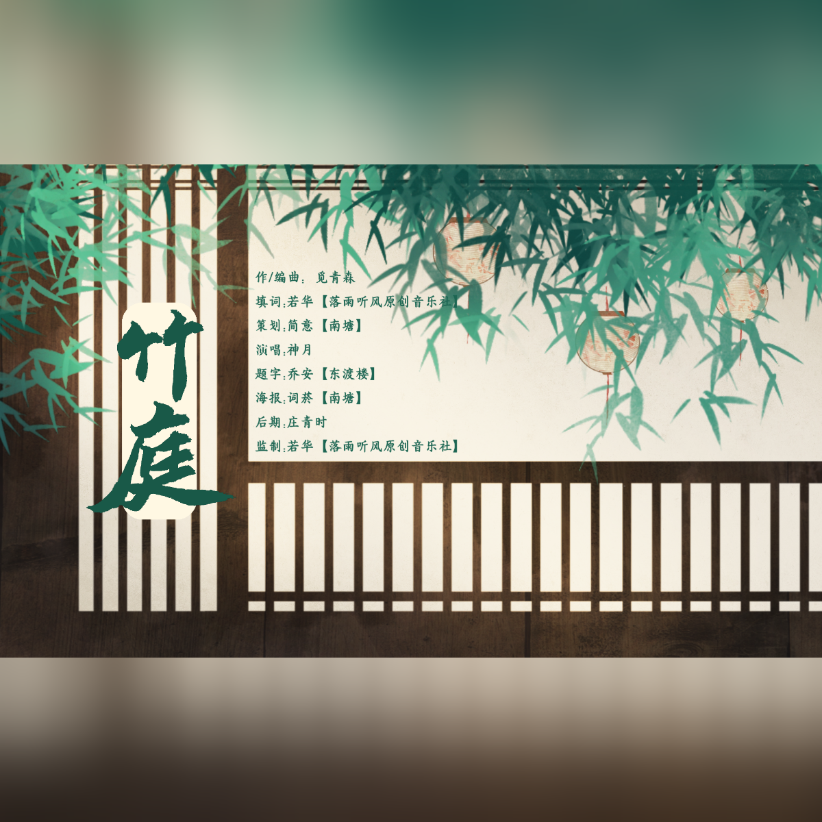 竹庭