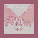 恋爱预告（A.E.D)专辑