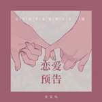 恋爱预告（A.E.D)专辑