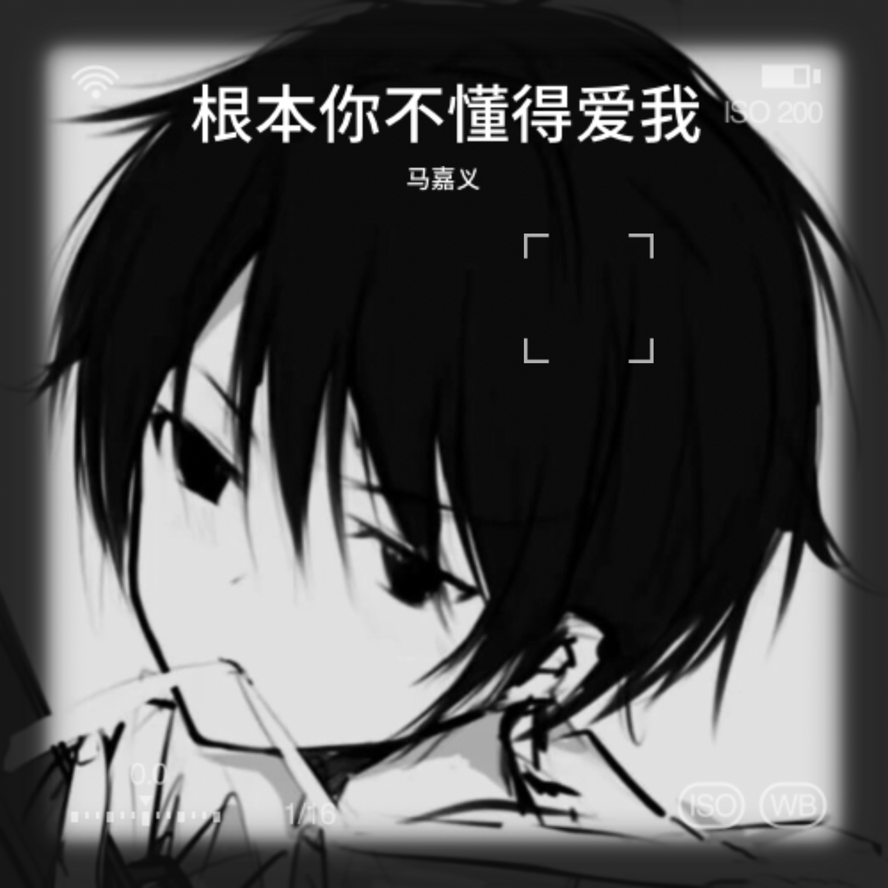 你根本不懂爱我