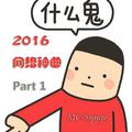 2016神曲“史上最强网络流行语串烧说唱”《什么鬼》Part-1