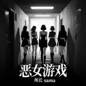 恶女游戏专辑