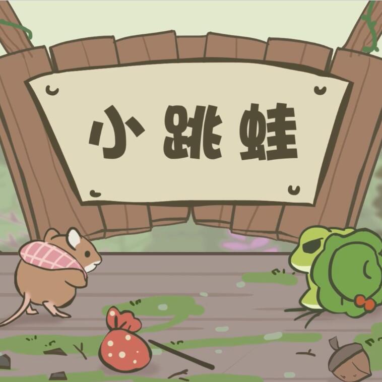 小跳蛙