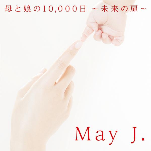 母と娘の10,000日 ～未来の扉～专辑