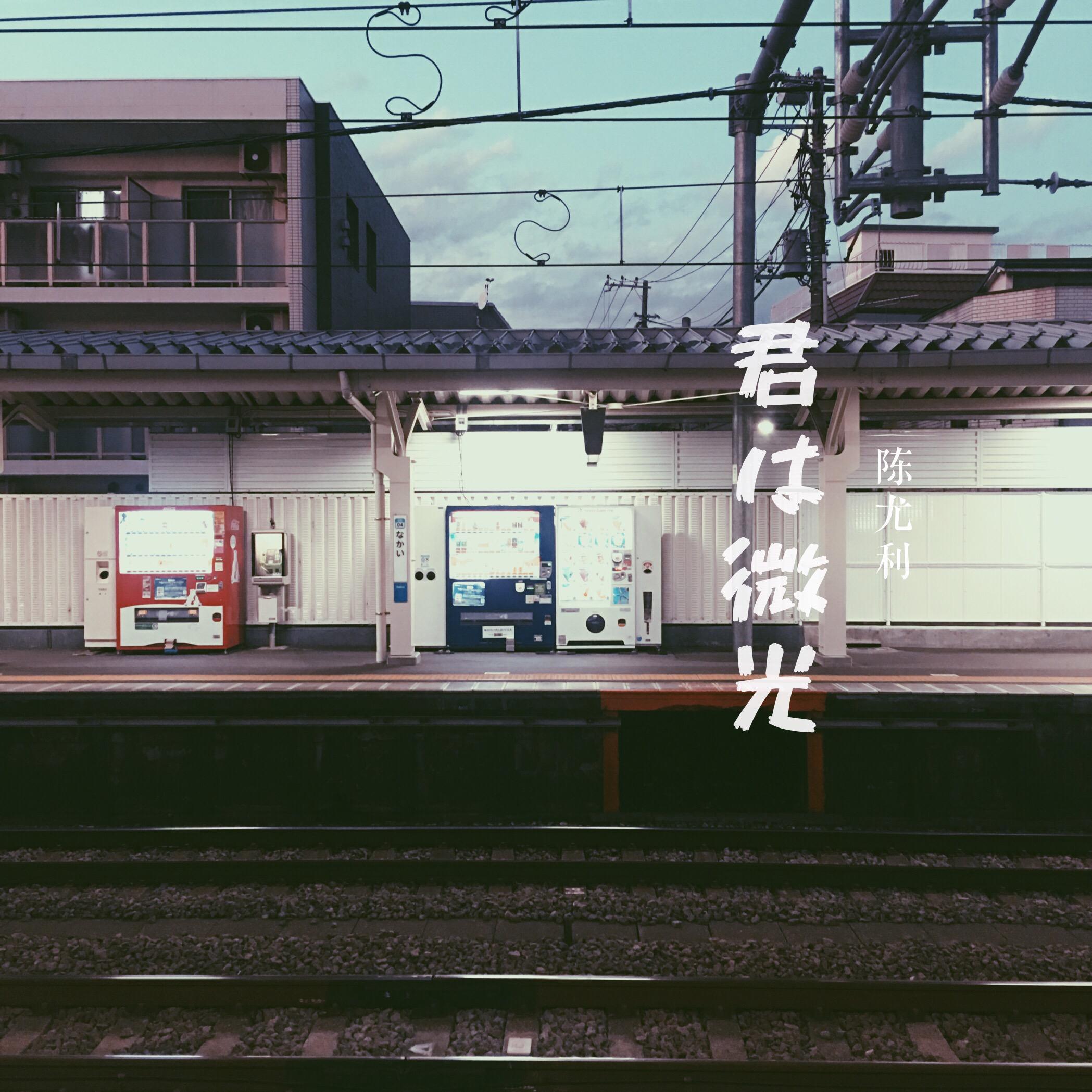 君は微光（你是微光）