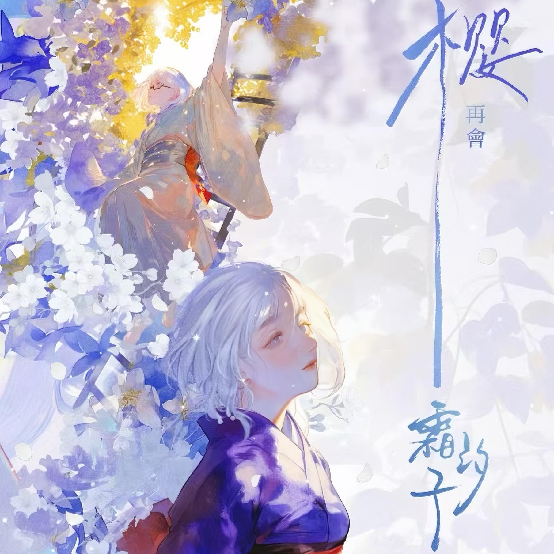 《樱 再会霜汐子》（大福ver.） | 在线播放 | 网易云音乐