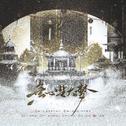 无心生大梦（超燃双女版）专辑