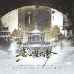 无心生大梦（超燃双女版）专辑