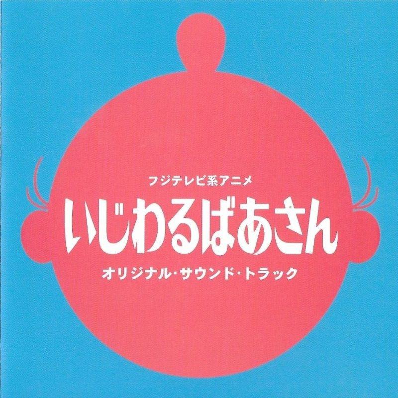 いじわるばあさん专辑