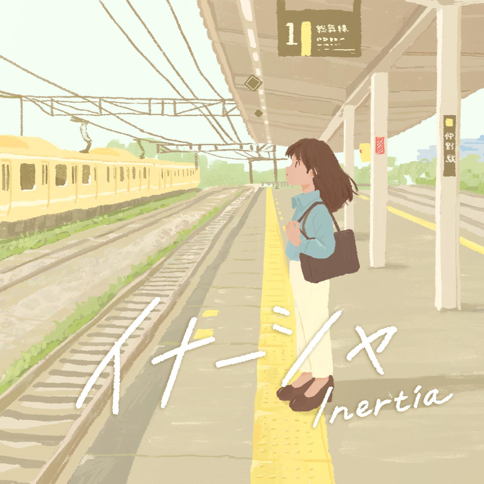 イナーシャ (feat. GUMI)专辑