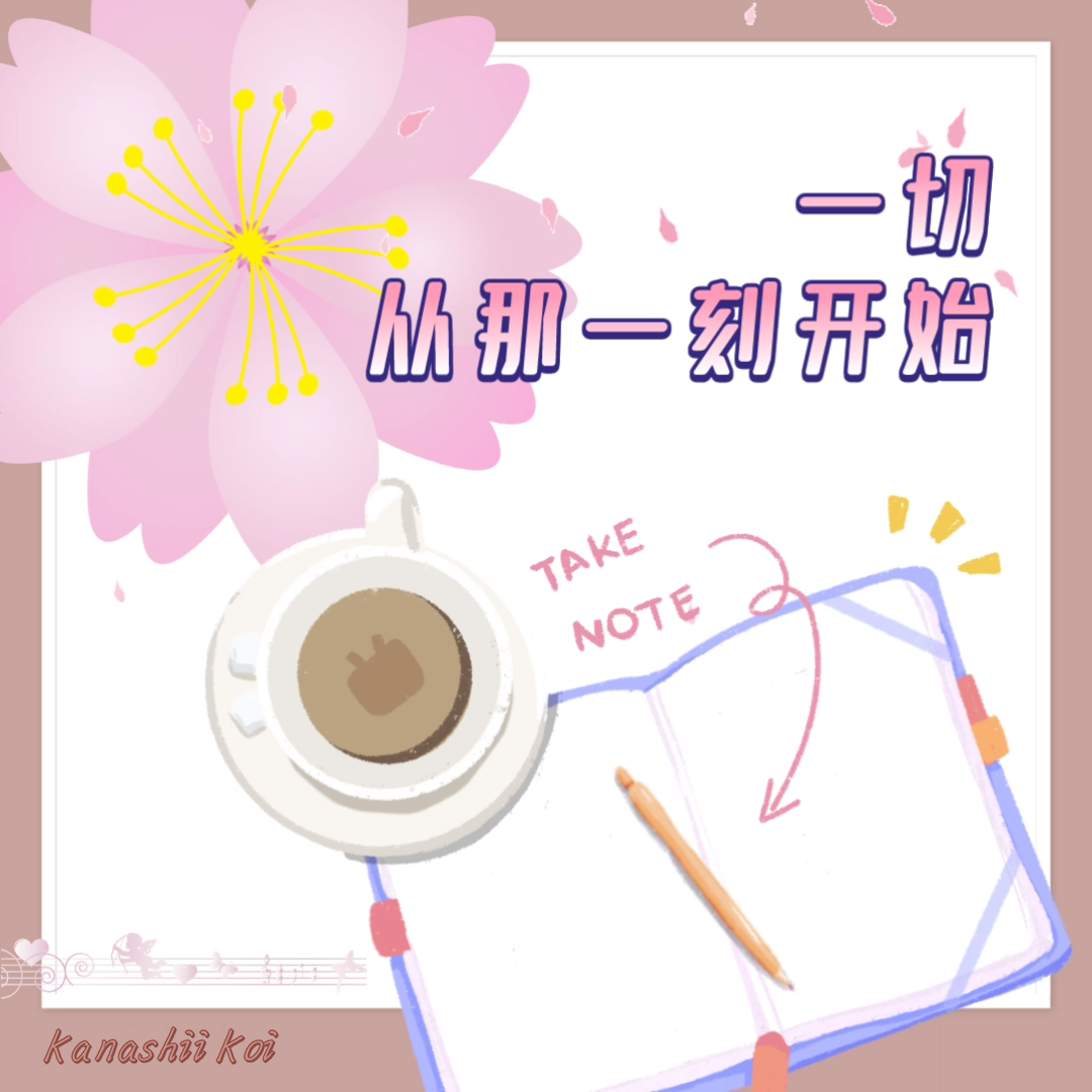一切从那一刻开始