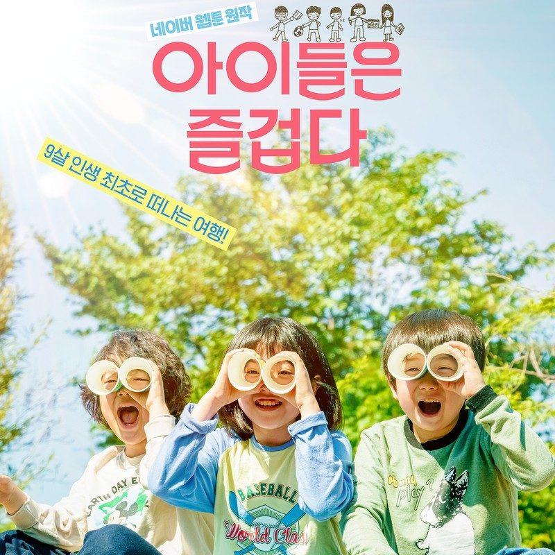 아이들은 즐겁다 OST