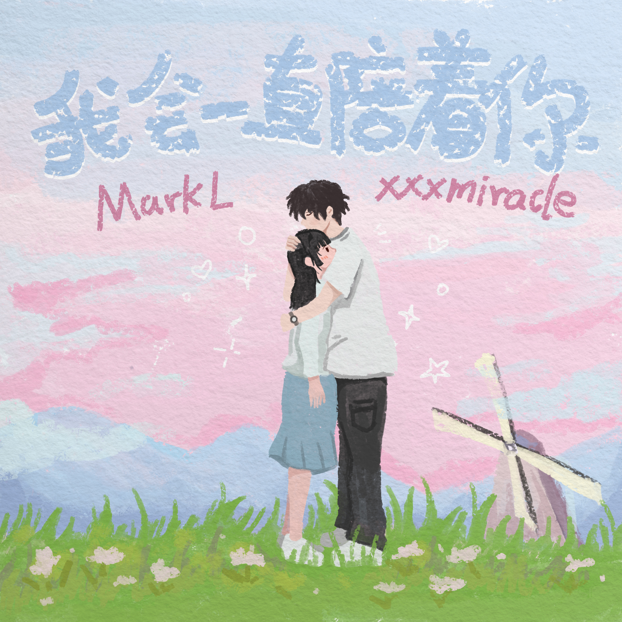 Mark L - 我会一直陪着你