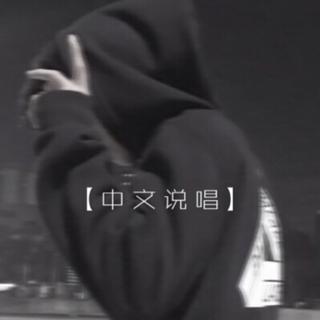 【中文说唱】是一种文化一种艺术一种态度