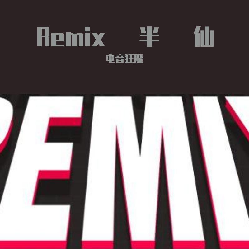 什么叫惊喜（Emre Kabak 电音狂魔Remix）