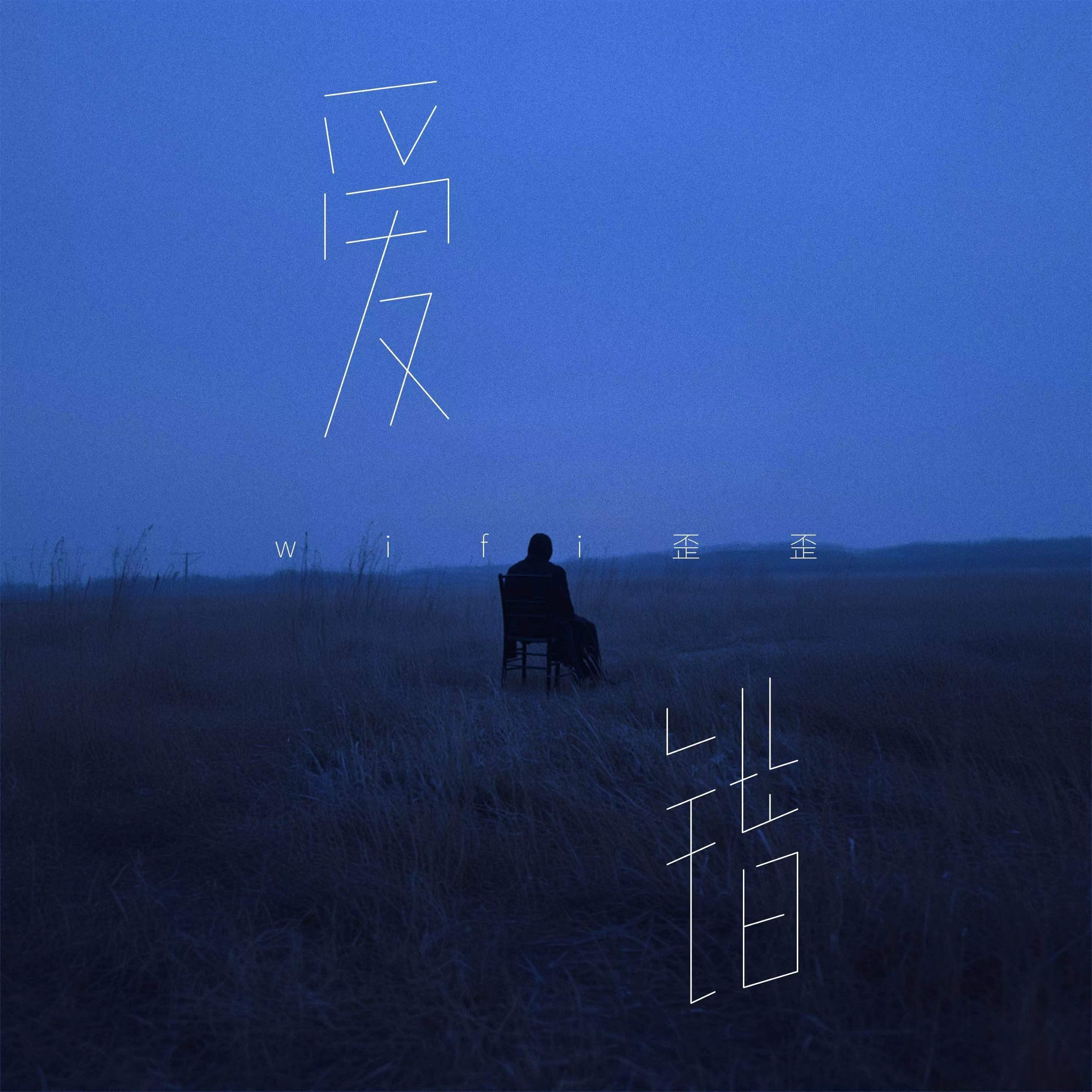 爱错