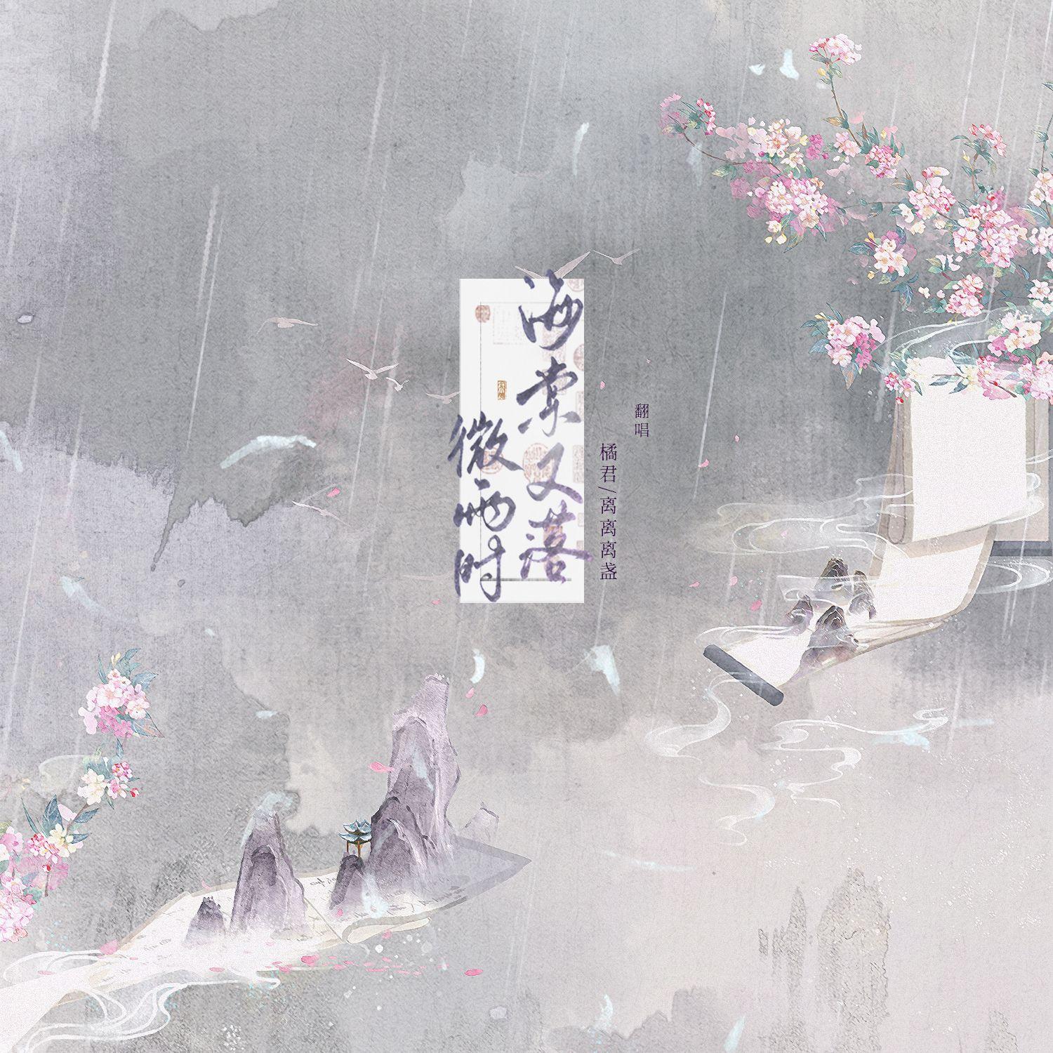 海棠又落微雨时