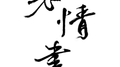 老情书专辑