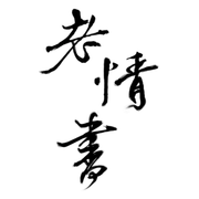 老情书